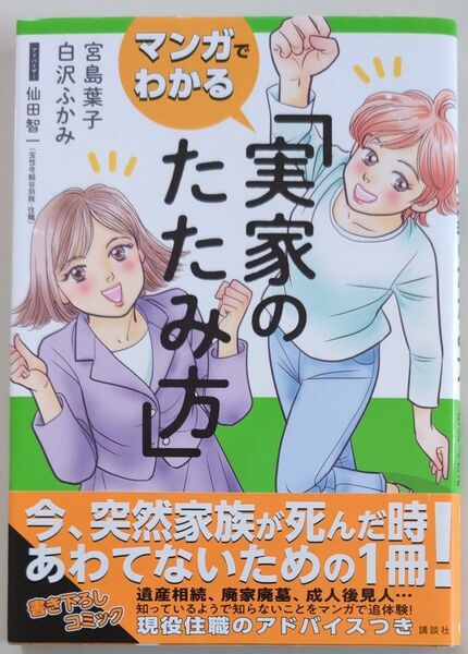 マンガでわかる実家のたたみ方 宮島葉子／著　白沢ふかみ／原案　仙田智一／アドバイザー