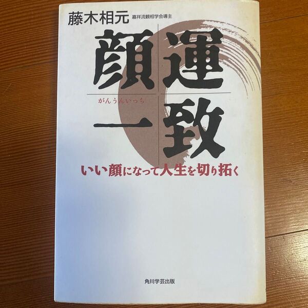顔運一致 いい顔になって人生を切り拓く/藤木相元 【著】