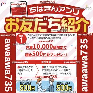 ★【安心安全なAAA高評価】 ちばぎんアプリ お友達紹介キャンペーン 招待コード 500円 千葉銀行 お友達招待 先着限定 スマホ 口座取引管理