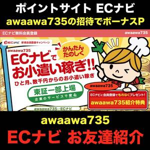 ★【安心安全な高評価】 ECナビ お友達紹介 招待 新規会員登録 PeX ゴールド会員 ポイ活 陸マイラー 1円消化 POINT二重取り ポイントサイト