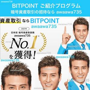 ★【安全な高評価】 BITPOINT ビットポイント ご紹介プログラム キャンペーン 招待URL 登録 Bitcoin 仮想通貨 暗号資産運用 投資 新庄剛志