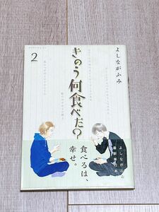 きのう何食べた？　２ （モーニングＫＣ　１７５４） よしながふみ／著