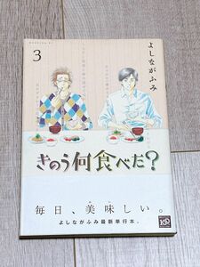 【クーポンで200円オフ！】きのう何食べた？　３ （モーニングＫＣ　１８４４） よしながふみ／著