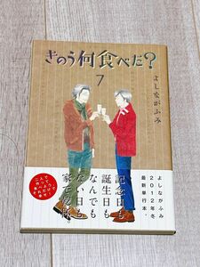 きのう何食べた？　７ （モーニングＫＣ　２１５８） よしながふみ／著