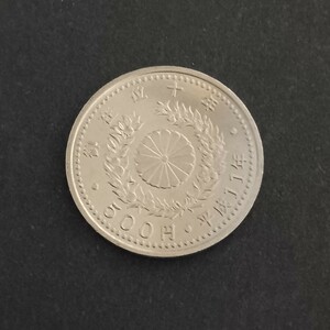 記念硬貨　平成11年　天皇陛下御座位十年　500円硬貨
