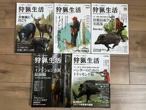 ☆ 送料無料 ☆ 美品 即決 狩猟生活 5冊セット☆ 2018〜2021 VOL.4.5.7.8.9 山と渓谷社 ☆ 猪 イノシシ 鹿 シカ 熊 クマ ハンティング雑誌 