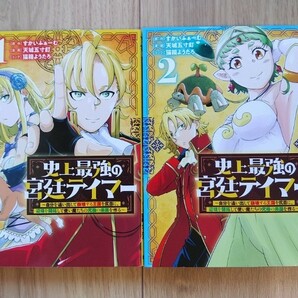 『史上最強の宮廷テイマー』１～２巻 天城五寸釘／すかいふぁーむ ヤングジャンプＣの画像1