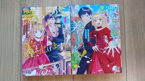 『懲らしめて差し上げますっ！ ～おてんば王女の下剋上日記～』全２巻　葉々ねろ／藍里まめ　ＢＦ COMICS