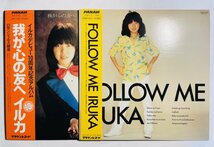 イルカ／「FOLLOW ME　フォロー・ミー」「わが心の友へ」2枚セット_画像1