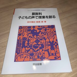 「算数科・子どもの声で授業を創る」田中 博史 / 柳瀬 泰