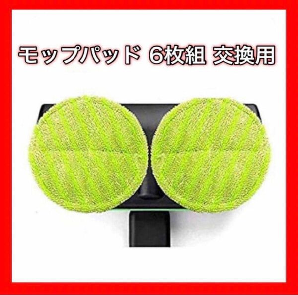 【新品･未使用】モップパッド 6枚組 交換用 交換用電動回転用モップヘッド モップ 電動モップ 床掃除 フローリング gobot