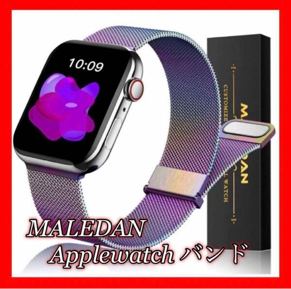 【新品･未使用】MALEDAN Applewatch バンド 磁気クラスプ付 腕時計 スマートウォッチ