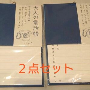 ミドリ 電話帳 HF A5 大人の電話帳 青 ２点セット　34177006