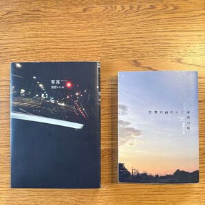 零落・世界の終わりと夜明け前 浅野いにお/著