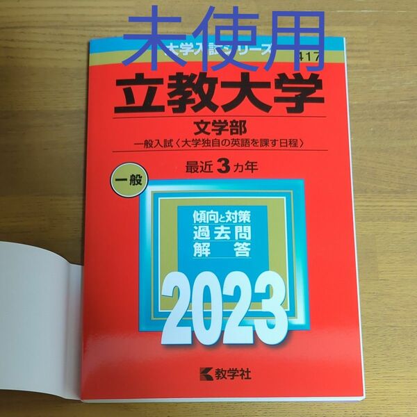 立教大学 (文学部? 一般入試 〈大学独自の英語を課す日程〉) (2023年版大学入試シリーズ)