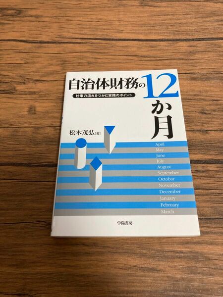 自治体財務の１２か月 仕事の流れをつかむ実務のポイント