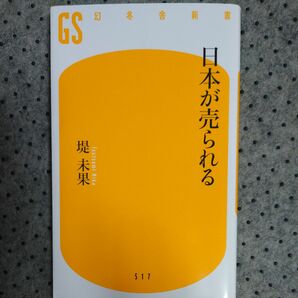 日本が売られる　堤　未果　☆直接お取り寄せ新品物　日本の危機を知らないといけないと思う　本当にまずいことになる前に国民の団結が必要