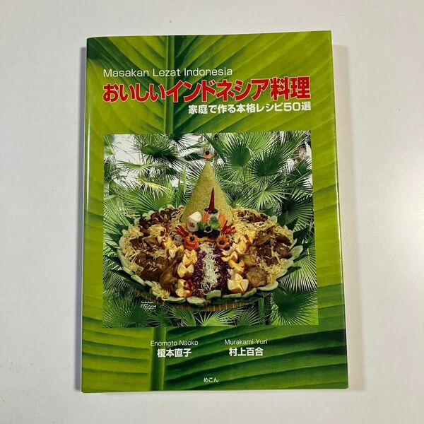 おいしいインドネシア料理　家庭で作る本格レシピ５０選 榎本直子／著　村上百合／著