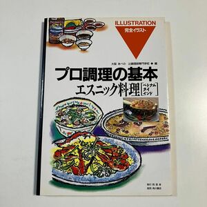 エスニック料理　ベトナム・タイ・インド （プロ調理の基本　完全イラスト　１５） 大阪あべの辻調理師専門学校／編