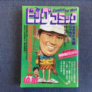 ビッグコミック 1976/10/10 昭和51年 読切-岩鉄事件簿-鍵/田中雅紀 ドラ-後編/白土三平 MWムウ/手塚治虫 へい、お町/望月三起也 ちばてつや