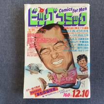 ビッグコミック 1976/12/10 昭和51年 読切-涼子/里中満智子 MWムウ手塚治虫 バッコス白土三平 へい、お町/望月三起也 石森章太郎ちばてつや_画像1