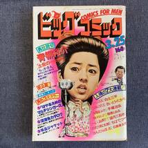 ビッグコミック 1977/3/25昭和52年 ピンクレディー キャンディーズ 読切土佐の一本釣り青柳裕介 MWムウ手塚治虫バッコス白土三平望月三起也_画像1