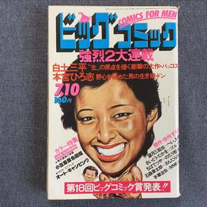 ビッグコミック 1977/7/10 昭和52年 読切ゆきげしき原田武明 MWムウ手塚治虫 バッコス白土三平 へい、お町望月三起也 石森章太郎本宮ひろ志