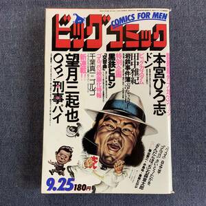 ビッグコミック 1977/9/25 昭和52年 新連載Oh!刑事パイ/望月三起也 読切-田中雅紀鈴木和彦 バッコス白土三平 石森章太郎本宮ひろ志ゴルゴ13