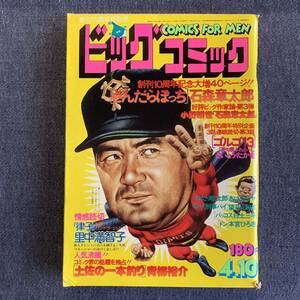 ビッグコミック 1978/4/10 昭和53年 読切パンドラ里中満智子 バッコス白土三平 Oh!刑事パイ望月三起也 石森章太郎 土佐の一本釣り ゴルゴ13