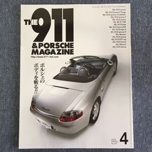 THE911 & PORSCHE MAGAZINE (ポルシェ マガジン) No.44 特集 ポルシェのボディを斬る 2005 SPRING 4月号