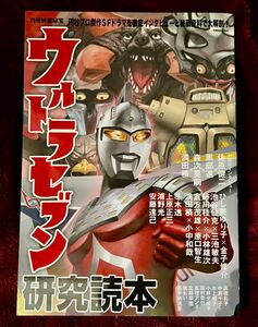 ◆未読◆ウルトラセブン研究読本 （洋泉社ＭＯＯＫ　別冊映画秘宝） 円谷プロダクション／監修