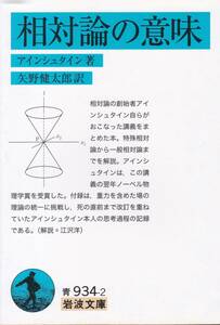 相対論の意味 (岩波文庫)アインシュタイン (著), 矢野 健太郎 (翻訳) 2016/2刷