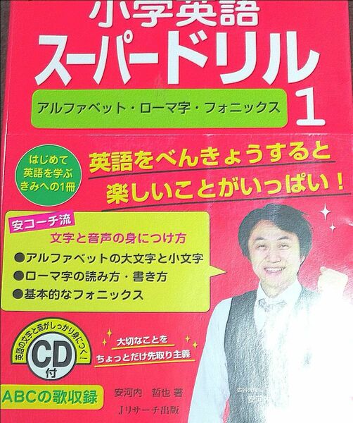 小学英語スーパードリル　未使用　安河内哲也　小学生　英語　ドリル　