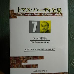 トマス・ハーディ全集７ 「ラッパ隊長　ひとつの物語　－ナポレオン戦争の一兵士ジョン・ラヴデイとその弟の商船隊一等航海士ロバート－」