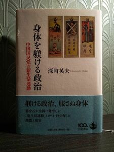 身体を躾ける政治　中国国民党の新生活運動 深町英夫／著