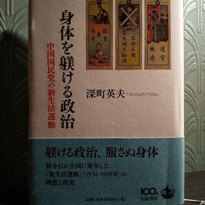 身体を躾ける政治 中国国民党の新生活運動 深町英夫/著