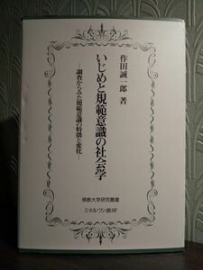 いじめと規範意識の社会学　調査からみた規範意識の特徴と変化 （佛教大学研究叢書　３９） 作田誠一郎／著