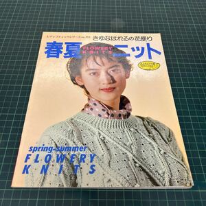 きゆなはれるの花便り 春夏ニット レディブティックシリーズ no.352 ブティック社 1989年 手芸 編物