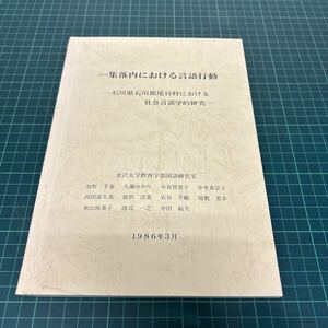 一集落内における言語行動 石川県石川郡尾口村における社会言語学的研究 1986年 言語学 日本語