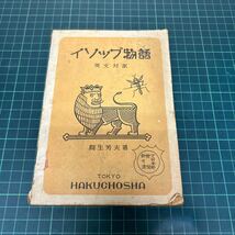 イソップ物語 英文対訳 鳥生芳夫（著） 昭和21年 初版 白鳥文庫 中等篇 白鳥社 古書_画像1