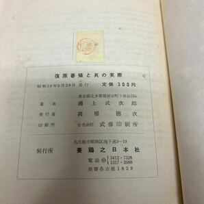 復原蕃殖と其の実際 浦上武次郎（著） 昭和34年 初版 養鶏之日本社 繁殖の画像8