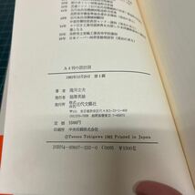 A4判の設計図 機械技術者50年の回想 滝川立夫（著） 1982年 初版 近代文芸社 ミシン 蛇の目ミシン_画像8