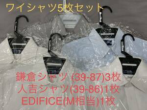 ★送料無料★鎌倉シャツ ワイシャツ5枚セット 人吉シャツ EDIFICE hitoyoshi エディフィス ★