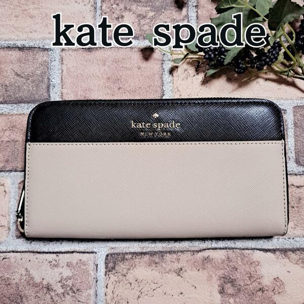 【新品】KATE SPADE ケイトスペード ファスナー 長財布 ベージュ＆ブラック