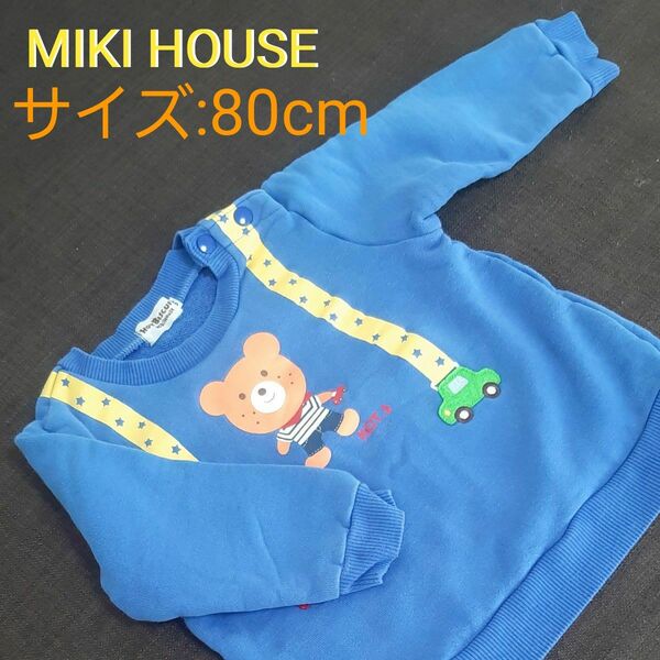 MIKI HOUSE　ホットビスケット　トレーナー　サイズ80センチ