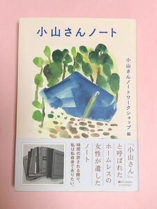 小山さんノートワークショップ編　小山さんノート　エトセトラブックス