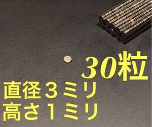 ネオジム　磁石　直径3mm x 高さ１mm 30粒セット　新品　送料無料