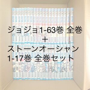 ジョジョの奇妙な冒険 63巻全巻＋ストーンオーシャン 17巻全巻 レンタル落ち