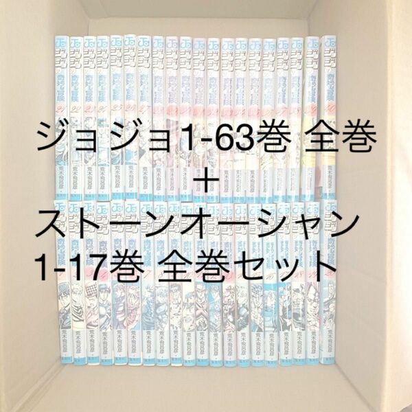 ジョジョの奇妙な冒険 63巻全巻＋ストーンオーシャン 17巻全巻 レンタル落ち