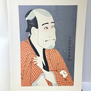 集英社　浮世絵版画 6 写楽 1963 UKIYOE SHARAKU